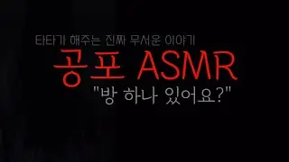 [무서운 이야기] 공포 ASMR 