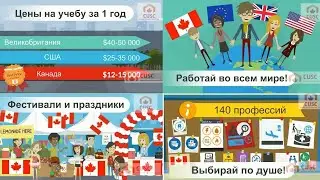 Образование за рубежом, учеба в Канаде в 2021. Виза в Канаду на учебу в 2021. 0+