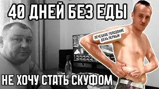 КАК МЕНЯ ЧУТЬ НЕ УБИЛИ ТОСТЫ ДЬЯВОЛА | ЛЕЧЕБНОЕ ГОЛОДАНИЕ 40 ДНЕЙ