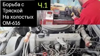 Борьба с тряской на холостых