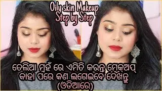 ତେଲିଆ ମୁହଁ ରେ ଏମିତି କରନ୍ତୁ ମେକ୍ଅପ୍-କାହା ପରେ କଣ ଲଗେଇବେଏଇ ଭିଡିଓ ରେ ଦେଖନ୍ତୁ