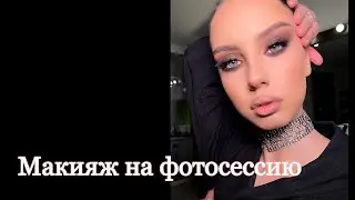Макияж на фотосессию