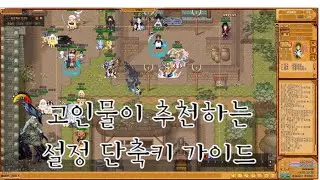 [바람의나라] 고인물이 추천하는 설정 및 키세팅