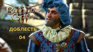 Baldur's Gate 3  Доблесть с гитьянки бардом. Часть 4.  Бард и дьявол