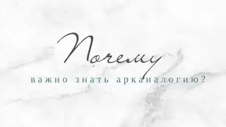 Почему современному человеку нужна арканалогия? 🪐