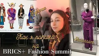 Влог | Мечты сбываются. Как я попала на BRICS+ Fashion Summit 2023. Устойчивый бренд одежды.