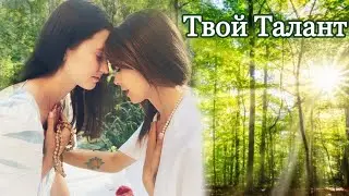 💫Твой Талант Дар💫 Ясновидение 😌