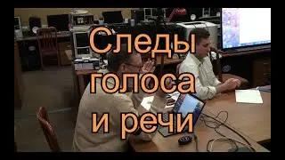 Лекция 23. Следы голоса и речи.