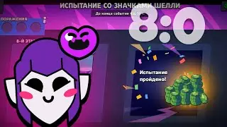 BRAWL STARS | ПРОШЁЛ ИСПЫТАНИЕ В СОЛО БЕЗ ЕДИНОГО ПОРАЖЕНИЯ 🎇🔥