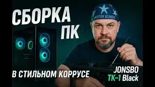 Сборка ПК в стильном корпусе Jonsbo TK-1: AMD + RTX 3060 Ti