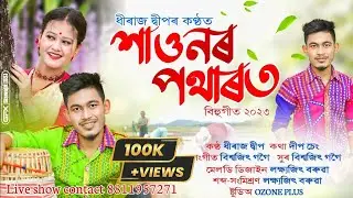 Xaunor Potharot | Dhiraj Deep | Biswajit Gogoi | Lakshyajit Boruah | New Bihu Song 2023
