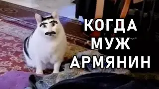 Когда муж - армянин