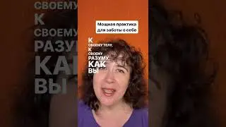 Мощная практика для заботы о себе
