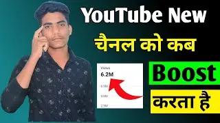 Youtube New चैनल को कब Boost करता है 🔥 Youtube Channel Ko Kab Boost Karta Hai