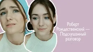 Роберт Рождественский — Подслушанный разговор / Снежана Бьюис / Стихи