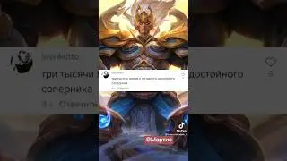 ФРАЗЫ ПЕРСОНАЖА В Mobile Legend 