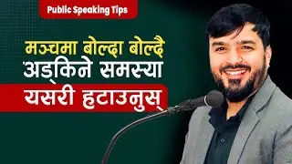 मञ्चमा बोल्दा भुल्ने समस्या कसरी हटाउने || Public Speaking Tips in Nepali