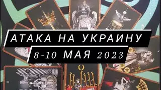Атаки на Украину 8, 9 и 10 мая 2023 