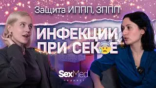 Инфекции передающиеся половым путем. Что такое безопасный секс? Как уберечь себя?