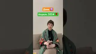 Дева Гороскоп на апрель 2024 года 🌺♍️ #гороскоп #девагороскоп #дева2024 #апрель2024 #гороскоп2024