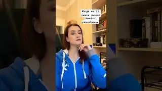 Когда очень опытный разработчик выходит на IT-рынок 