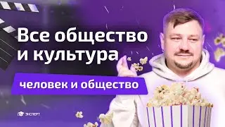 Разбор всей культуры и общественных отношений | 