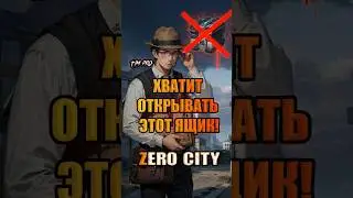 Не открывай этот ящик! Zero City 