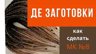 МК №8 Как сделать де косы - как плести д.е. косички