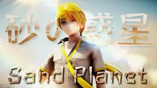 【MMD】Sand Planet - Len Kagamine鏡音レン (1080p 50fps) [+DL]