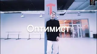 Оптимист - Макс Корж хореография Демьян Заико