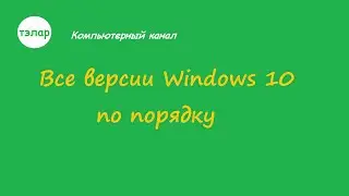 Все версии Windows 10 по порядку