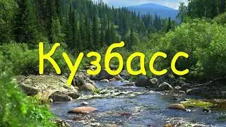 Кемеровская область. Коренные жители Кузбасса