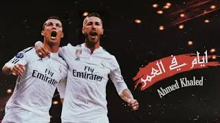 كريستيانو رونالدو - راموس | ايام في العمر 💔