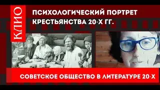 Психологический портрет крестьянства 20-х гг.