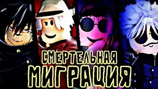 СМЕРТЕЛЬНАЯ МИГРАЦИЯ В JUJUTSU SHENANIGANS