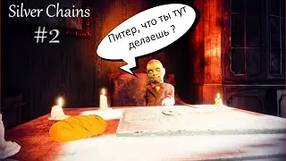 Silver Chains: Отец ушёл за хлебом.#2