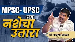 MPSC UPSC A New Addiction | स्पर्धा परीक्षांची तयारी करण्यात तारुण्याचं वाटोळं #realkissapodcast