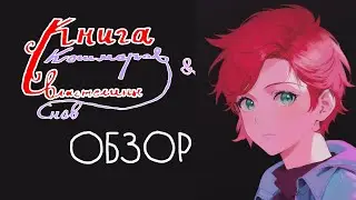 Книга кошмаров И властелины снов (обзор)
