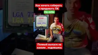 Как начать собирать и продавать ПК на авито