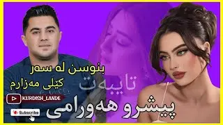 Gorani xaw-Peshraw Hawrami (zur xosh)