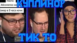 КУПЛИНОВ НАРЕЗКА | КУПЛИНОВ ЛУЧШЕЕ😂/ТИК ТОК | Реакция на Куплинова