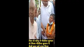 फिर से वायरल लड़का सोनू कुमार नीतीश कुमार से मिला और नीतीश कुमार ने कैसे बात को टाला