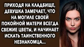 Приходя на памятник, девушка замечает, что там всегда свежие цветы, и начинает искать...