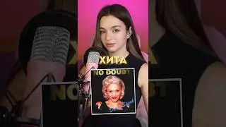 Don’t Speak - на русском 💔 