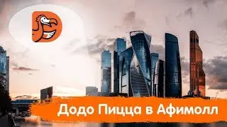 Додо Пицца в ТРЦ Афимолл/Москва-Сити