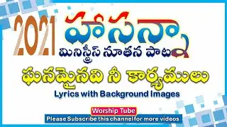 Hosanna Ministries New Year Song 2021 || Latest Telugu Christian Songs | Ganaminavi | Worship Tube