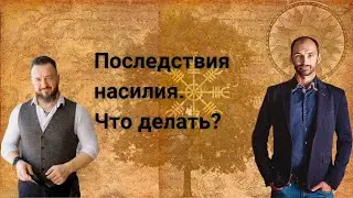 Последствия насилия. Что делать?