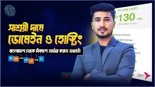 কিভাবে বিকাশ দিয়ে ডোমেইন ও হোস্টিং কিনবেন?