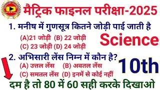 Science 10th class objective question 2025 || class 10th vvi objective question science ||