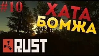 Rust Legacy - Хата Бомжа #10
